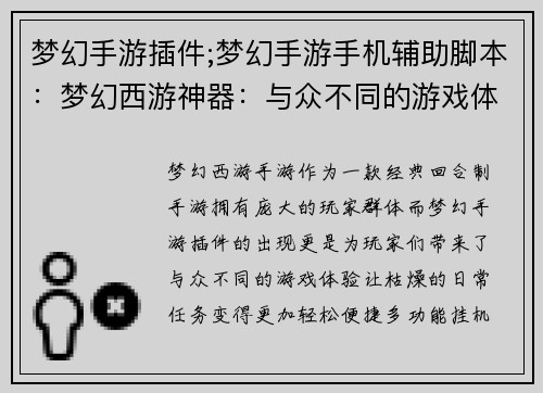 梦幻手游插件;梦幻手游手机辅助脚本：梦幻西游神器：与众不同的游戏体验