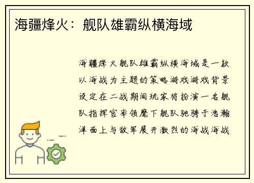 海疆烽火：舰队雄霸纵横海域