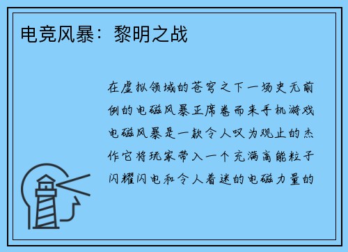电竞风暴：黎明之战