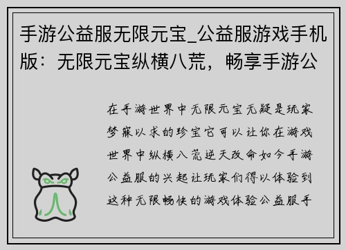 手游公益服无限元宝_公益服游戏手机版：无限元宝纵横八荒，畅享手游公益服至乐