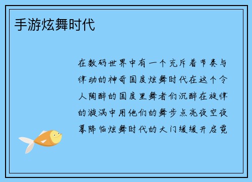 手游炫舞时代