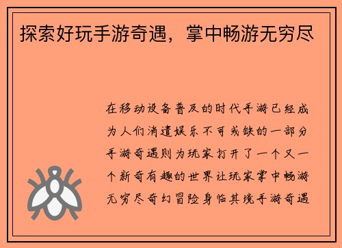 探索好玩手游奇遇，掌中畅游无穷尽