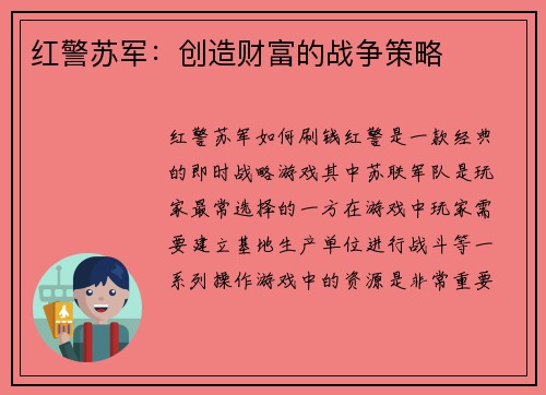 红警苏军：创造财富的战争策略