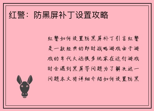 红警：防黑屏补丁设置攻略
