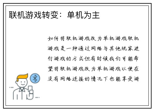 联机游戏转变：单机为主