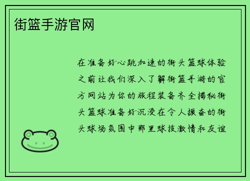 街篮手游官网