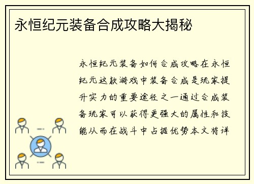 永恒纪元装备合成攻略大揭秘