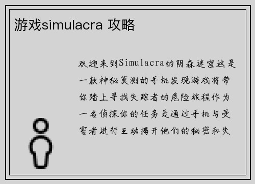 游戏simulacra 攻略