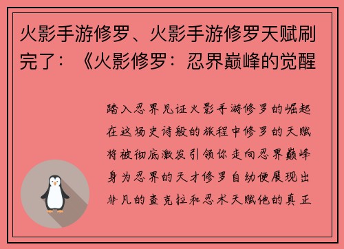 火影手游修罗、火影手游修罗天赋刷完了：《火影修罗：忍界巅峰的觉醒》