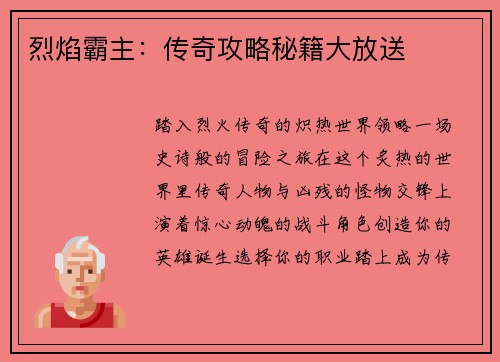 烈焰霸主：传奇攻略秘籍大放送