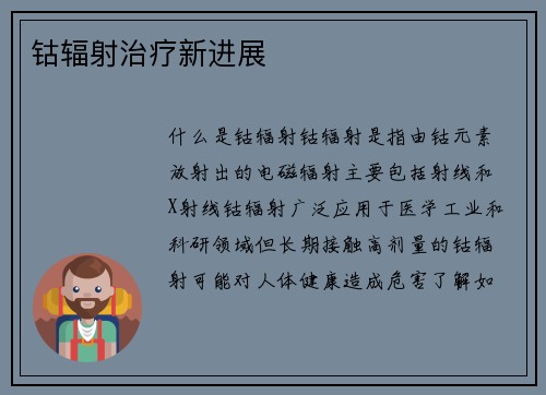 钴辐射治疗新进展