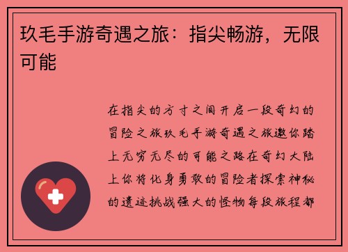 玖毛手游奇遇之旅：指尖畅游，无限可能