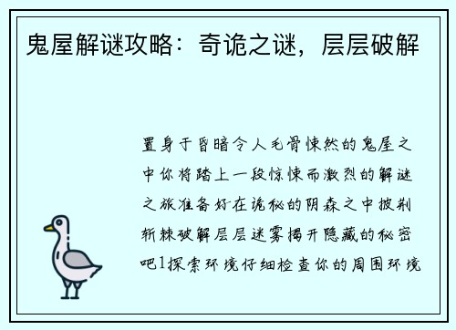 鬼屋解谜攻略：奇诡之谜，层层破解