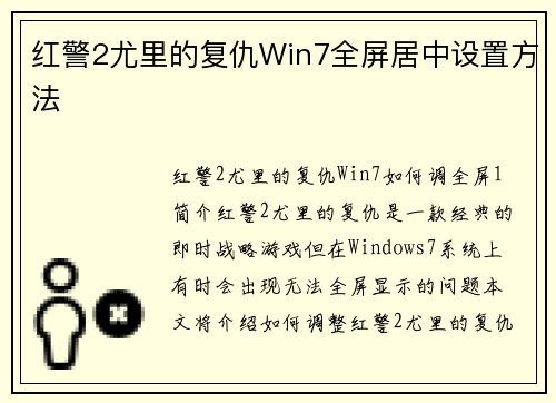 红警2尤里的复仇Win7全屏居中设置方法