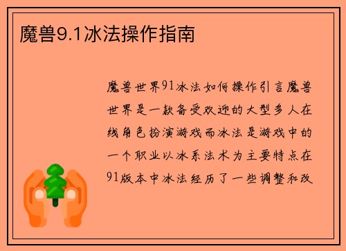 魔兽9.1冰法操作指南