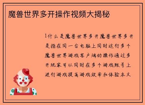 魔兽世界多开操作视频大揭秘