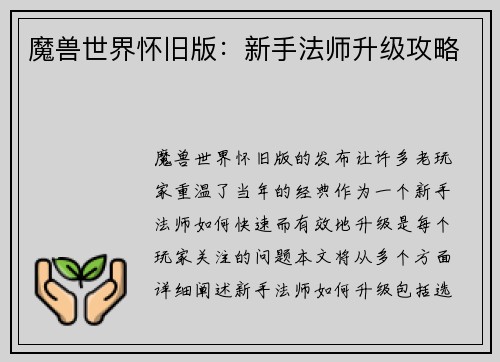 魔兽世界怀旧版：新手法师升级攻略