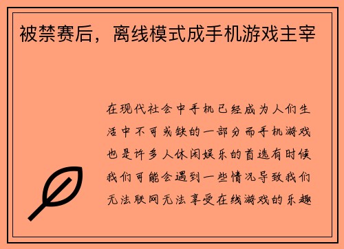被禁赛后，离线模式成手机游戏主宰