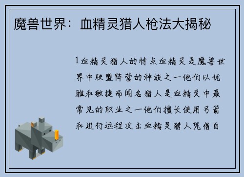 魔兽世界：血精灵猎人枪法大揭秘