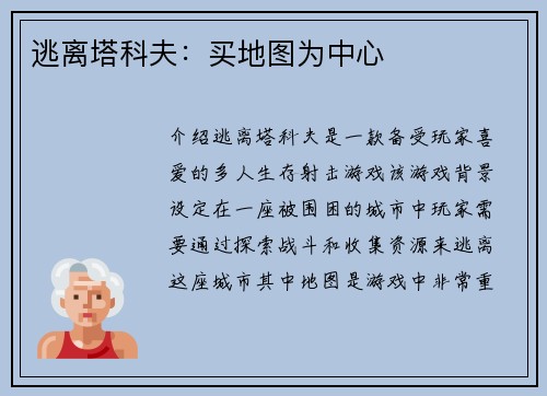 逃离塔科夫：买地图为中心