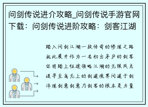 问剑传说进介攻略_问剑传说手游官网下载：问剑传说进阶攻略：剑客江湖，修炼之路