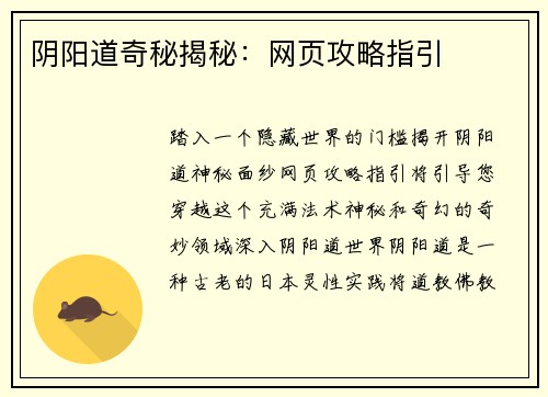 阴阳道奇秘揭秘：网页攻略指引