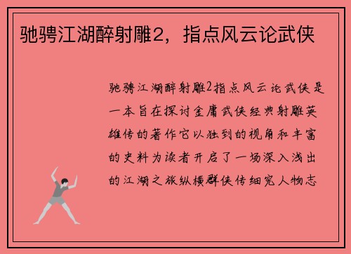 驰骋江湖醉射雕2，指点风云论武侠
