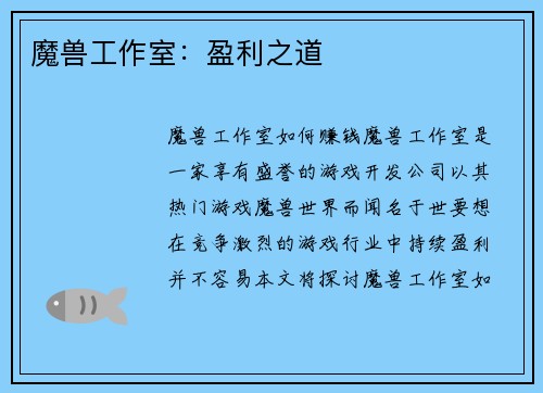 魔兽工作室：盈利之道
