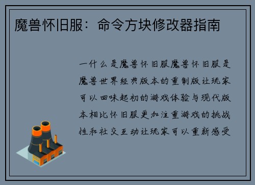 魔兽怀旧服：命令方块修改器指南