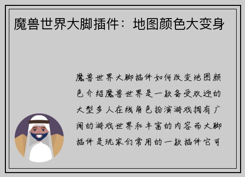 魔兽世界大脚插件：地图颜色大变身