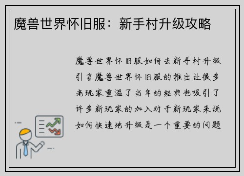 魔兽世界怀旧服：新手村升级攻略