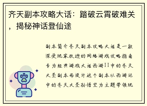 齐天副本攻略大话：踏破云霄破难关，揭秘神话登仙途
