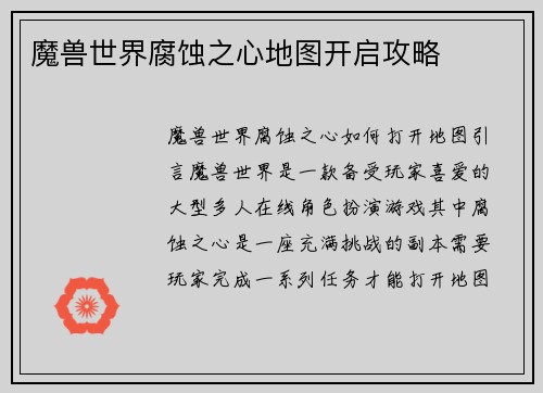 魔兽世界腐蚀之心地图开启攻略