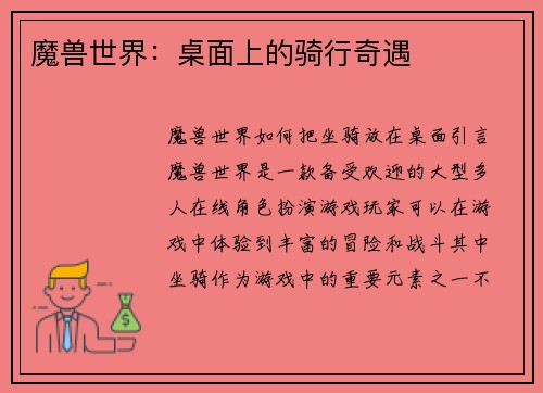 魔兽世界：桌面上的骑行奇遇