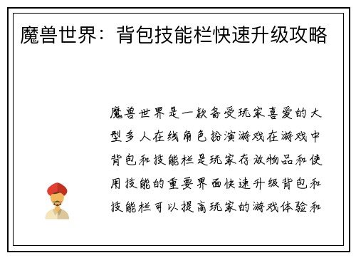 魔兽世界：背包技能栏快速升级攻略