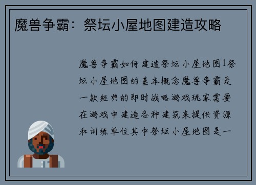 魔兽争霸：祭坛小屋地图建造攻略