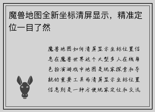 魔兽地图全新坐标清屏显示，精准定位一目了然