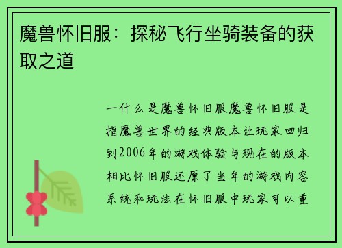 魔兽怀旧服：探秘飞行坐骑装备的获取之道