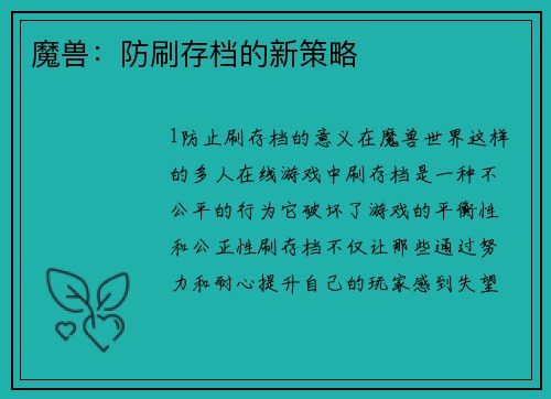 魔兽：防刷存档的新策略