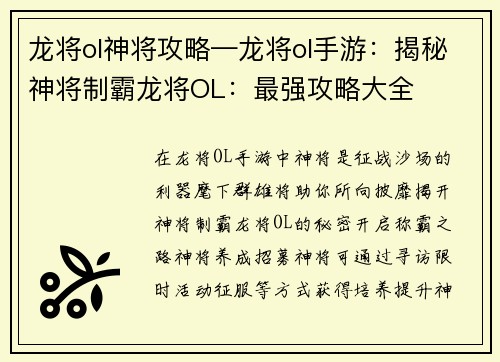龙将ol神将攻略—龙将ol手游：揭秘神将制霸龙将OL：最强攻略大全