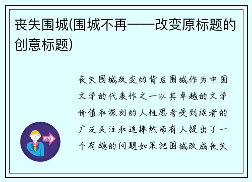 丧失围城(围城不再——改变原标题的创意标题)