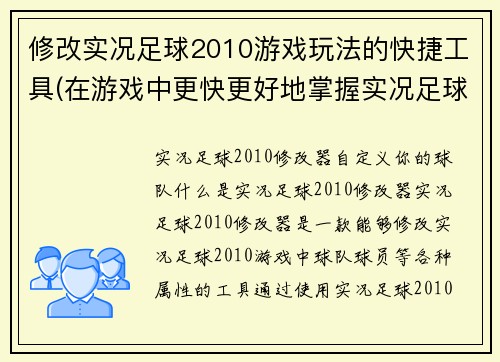 修改实况足球2010游戏玩法的快捷工具(在游戏中更快更好地掌握实况足球2010的技巧与技巧)