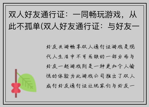 双人好友通行证：一同畅玩游戏，从此不孤单(双人好友通行证：与好友一起畅游游戏世界)